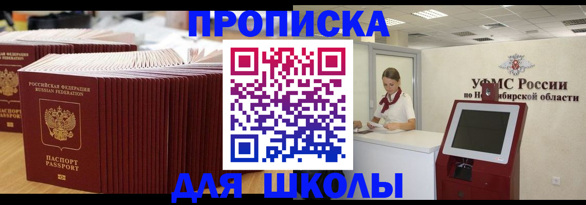 прописка для школы в Солнечногорске